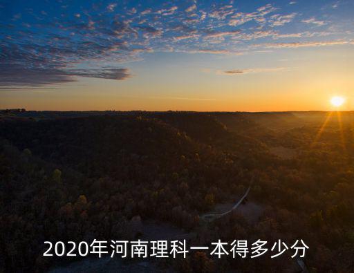 2016年河南一本線多少分,河南一本線估計會多少