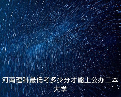 鄭州師范學院最低分數線多少,鄭州師范學院怎么樣