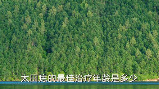 太田痣的最佳治療年齡是多少