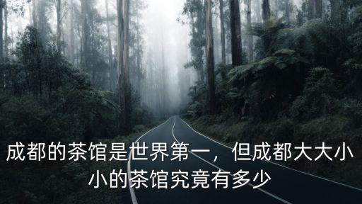 成都哪里有的茶館,那成都有哪些有趣的茶館呢
