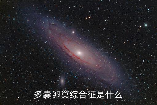 焦作多囊卵巢綜合癥怎么代理,多囊卵巢怎么形成的