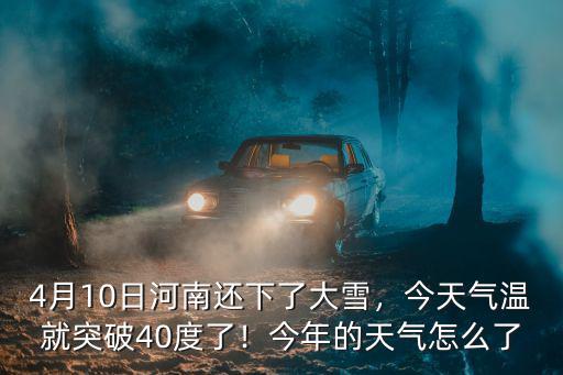 安陽今天天氣怎么了,今年的天氣怎么了