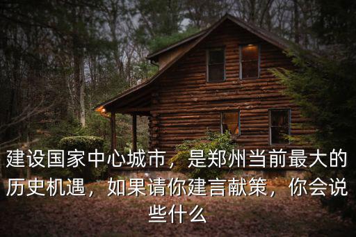 鄭州市建設國家中心城市我們怎么辦,建設國家中心城市
