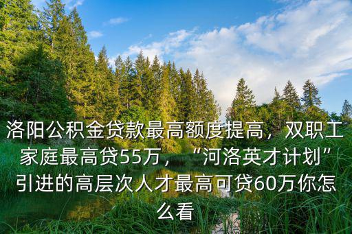 洛陽(yáng)公積金最高能貸多少,洛陽(yáng)公積金貸款最高額度提高
