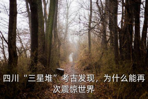 四川“三星堆”考古發(fā)現(xiàn)，為什么能再次震驚世界