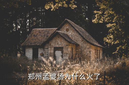 鄭州孟婆湯哪里最火,鄭州孟婆湯為什么火了