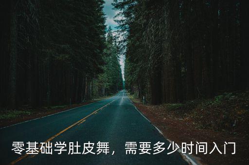 零基礎學肚皮舞，需要多少時間入門