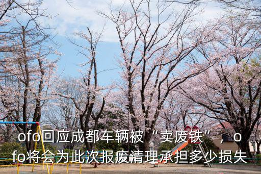 成都市哪里有賣廢鐵的,成都小黃車疑當廢鐵賣