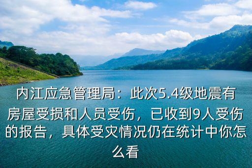 內(nèi)江地震在哪里找,內(nèi)江地震瞬間