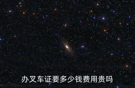 達州哪里辦叉車證多少錢,辦叉車證要多少錢