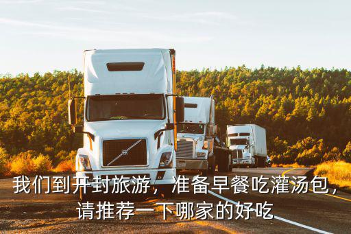 開封哪里灌湯小籠包早餐,我們到開封旅游