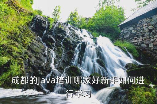 成都java培訓班哪里好,成都java