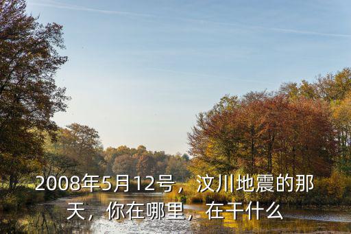 2008年地震李連杰在四川哪里,四川汶川地震我們都知道