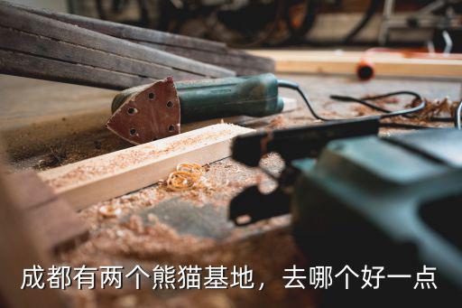 成都上熊貓頭在哪里,成都的大熊貓基地在哪里