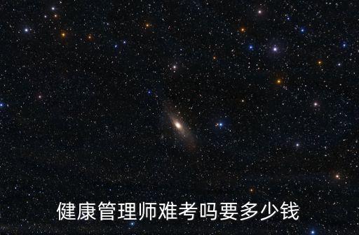 濮陽健康管理師月薪多少錢,健康管理師好不好找工作