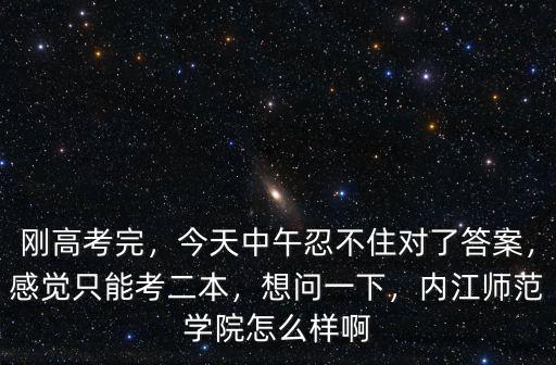 內江師范學院歸哪里管,內江師范學院怎么樣啊