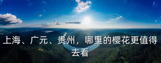 廣元哪里油菜花好看,四川廣元哪里可以賞花