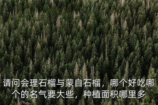 四川哪里石榴多,種植面積哪里多