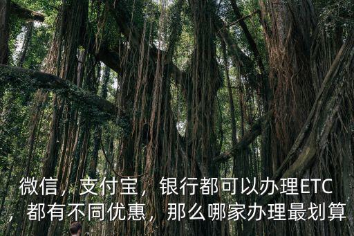 洛陽etc哪里最劃算,那么哪家辦理最劃算