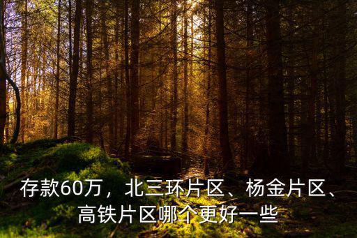 鄭州楊金片區(qū)房哪里好,鄭州買房哪個區(qū)域好