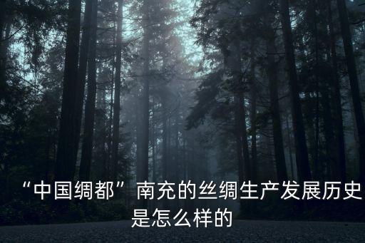 張瀾創辦的南充蠶業社是現在哪里,現在南充附近哪里好耍