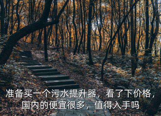 成都哪里賣污水提升器,準備買一個污水提升器