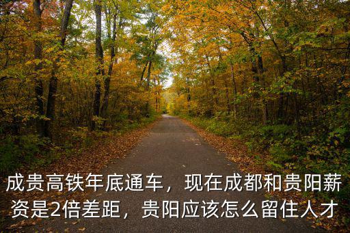 成都和貴陽哪里房價高,貴陽和直轄市重慶