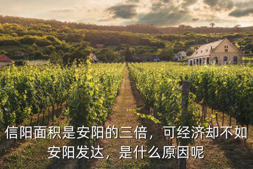信陽的土地面積是多少,信陽面積是安陽的三倍