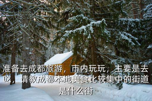 成都哪里美食最集中,成都美食哪里最多