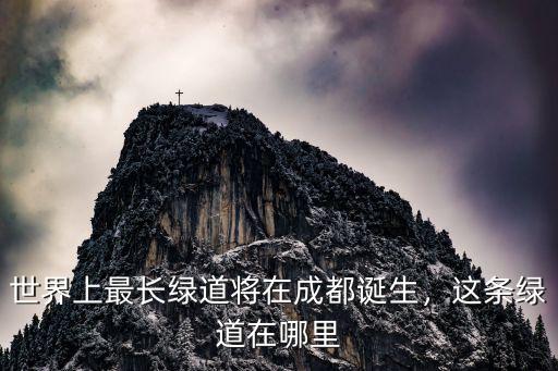 成都最美的綠道在哪里,成都晚上哪里最美