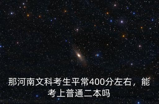 河南二本文科能漲到多少分,河南文科470能過二本線嗎
