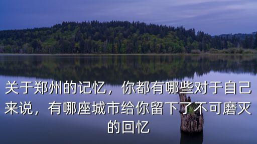 關(guān)于鄭州的記憶怎么聽不了了,關(guān)于鄭州的記憶