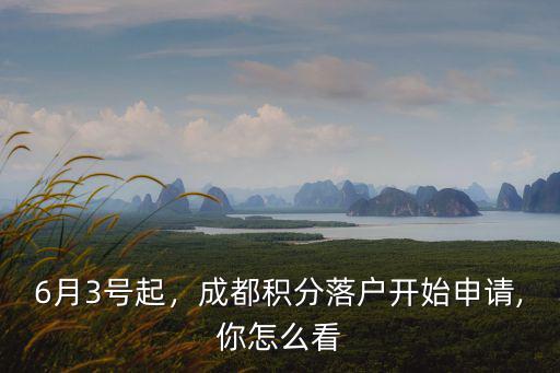 6月3號起，成都積分落戶開始申請,你怎么看