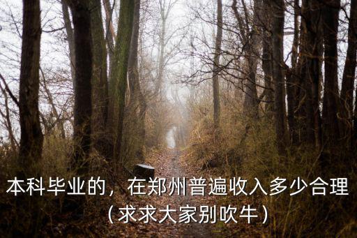 二本畢業(yè)生在鄭州工資多少,在鄭州普遍收入多少合理