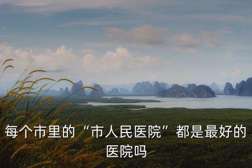 雅安市人民醫(yī)院骨科在哪里,全國最好的骨科醫(yī)院在哪