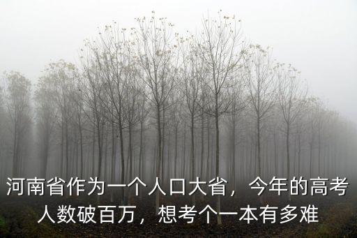 河南省作為一個人口大省，今年的高考人數破百萬，想考個一本有多難