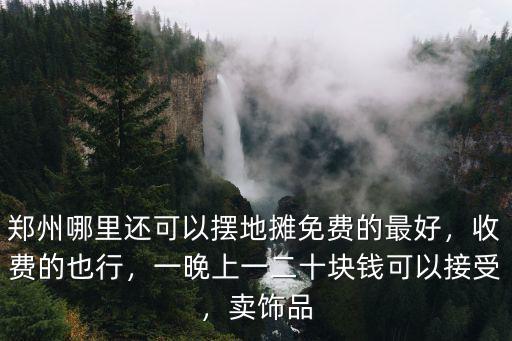 鄭州哪里可以擺攤賣涼菜,鄭州哪里還可以擺地攤