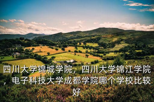 成都錦江學院在哪里,四川大學錦江學院怎么樣