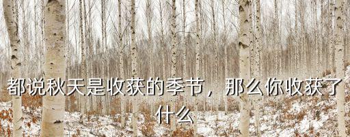都說秋天是收獲的季節，那么你收獲了什么