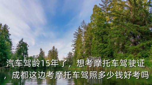 成都摩托車駕照哪里買,成都這邊考摩托車駕照多少錢