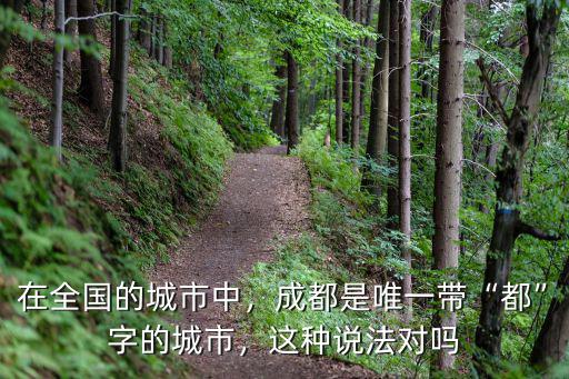 成都的都城在哪里,在全國的城市中