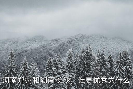 河南鄭州和湖南長(zhǎng)沙，誰(shuí)更優(yōu)秀為什么