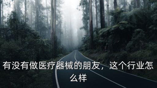 鄭州福樂康醫(yī)療器械有限公司怎么樣,有沒有做醫(yī)療器械的朋友