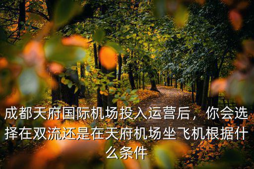 成都天府機場哪里,成都天府機場建好后