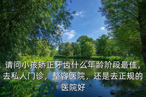 牙齒矯正的年齡哪里好到成都春天,牙齒矯正有年齡限制嗎