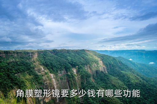 角膜塑形鏡要多少錢有哪些功能