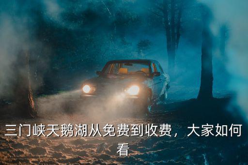 三門峽的天鵝湖游輪多少錢,三門峽有哪些著名的景點