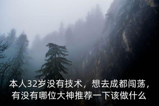 成都哪里可以去闖蕩,想去成都闖蕩