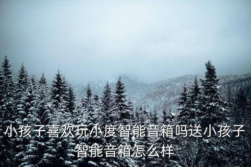 綿陽哪里有賣小度智能音箱,小度智能音箱怎么樣