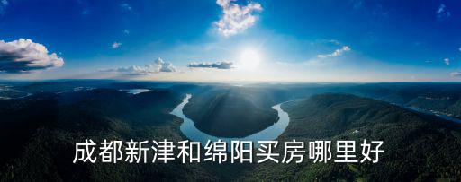 廣漢和綿陽哪里買房好,買房廣漢和綿陽哪個好